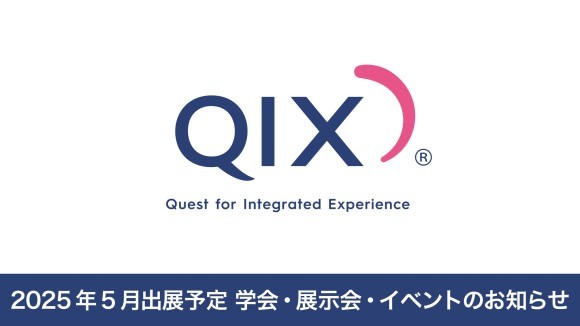 株式会QIX５月出展予定 学会・展示会・イベントのお知らせ