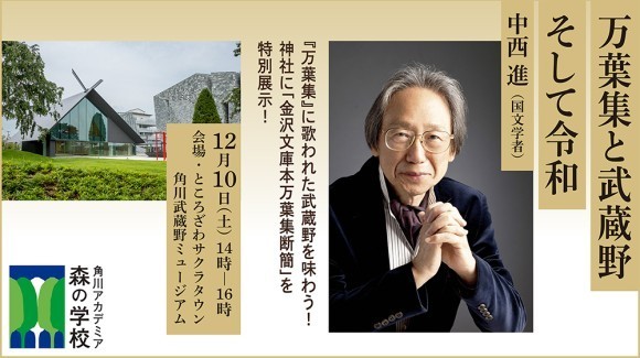 万葉集研究の第一人者が『万葉集』に歌われた武蔵野の魅力を語る