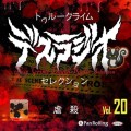 トゥルークライム デスラジオセレクション Vol.20 虐殺　表紙画像