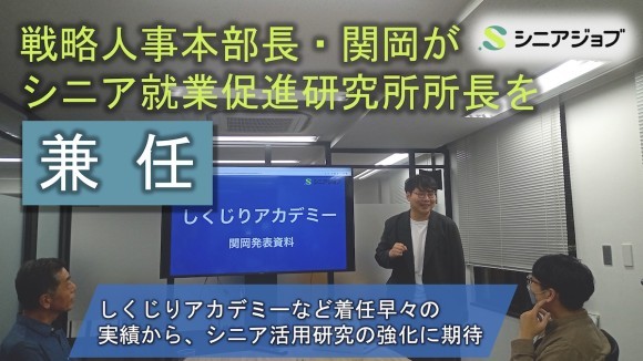シニアジョブのシニア活用研究部署「シニア就業促進研究所」の所長に、戦略人事本部長と兼任で関岡央真が就任