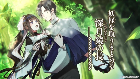 オトメイト新作「勿ノ怪契リ」 プロモーションムービー、「すぐわかる#もののけ契」公開！