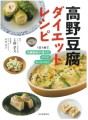 「高野豆腐ダイエットレシピ: 1日1枚で、内臓脂肪が落ちる! やせる! キレイになる!」