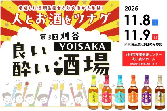 第3回 刈谷YOISAKA 良い酔い酒場参加_東海酒造