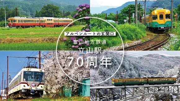 立山駅70周年記念プロジェクト