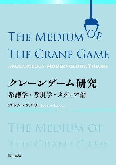 書籍『クレーンゲーム研究』書影