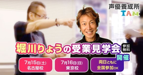 【声優養成所イベント情報】あの堀川りょうのレッスン見学会を開催！