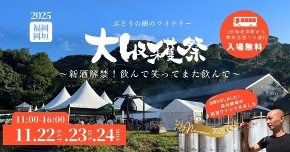 ぶどうの樹ワイナリー大収穫祭2025