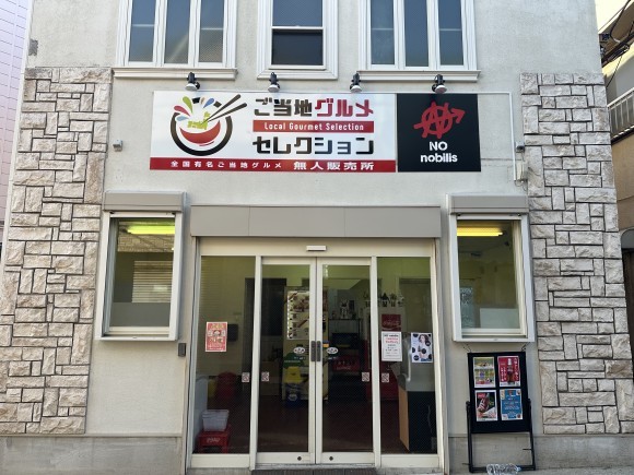 ご当地グルメセレクション店横須賀野比店