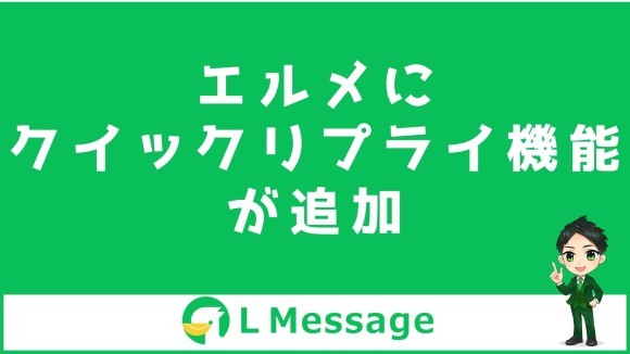 L Messageにトーク画面にボタンを並べるクイックリプライ機能が追加