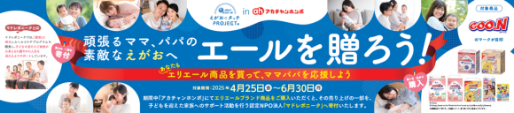 アカチャンホンポでのエリエール商品の売上の一部を産後ケアの普及に取り組む認定NPO法人「マドレボニータ」へ寄付『エリエール えがおにタッチ PROJECT』