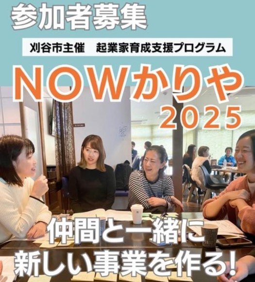 NOWかりや　参加者募集