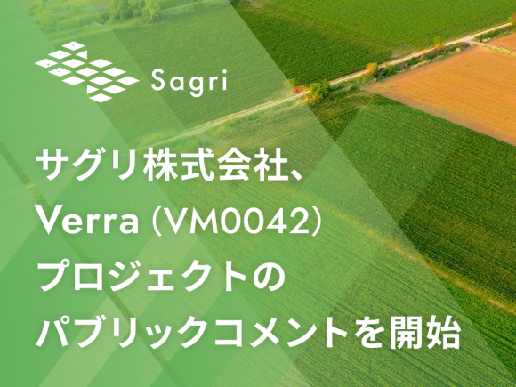 サグリ株式会社、Verra (VM0042) プロジェクトのパブリックコメント開始を発表