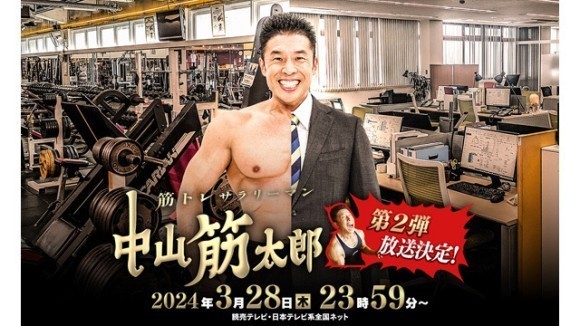 読売テレビドラマ『筋トレサラリーマン 中山筋太郎』マッスルコン監修に関するお知らせ