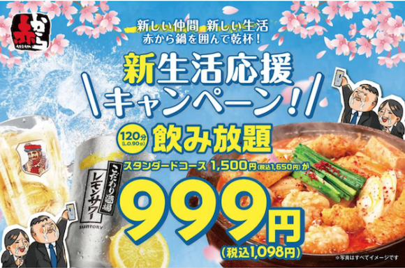 新生活のスタートは赤からで!飲み放題コースがお得に楽しめる!