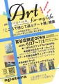 「こころで感じて選ぶアート展」開催　北欧インテリアフェア vol.10