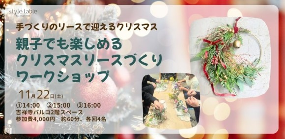 style table吉祥寺パルコ店でクリスマスリースづくりワークショップを開催します