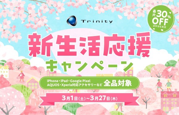 iPhone 16e対応製品も含む、全製品最大30％OFF！　トリニティオンラインストア新生活応援キャンペーン開催