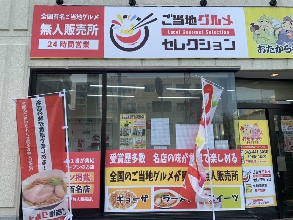ご当地グルメセレクション西千葉駅前店