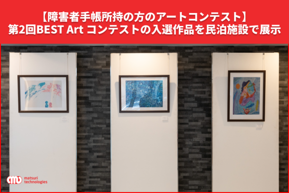 【障害者手帳所持の方のアートコンテスト】第2回BEST Art コンテストの入選作品を民泊施設で展示