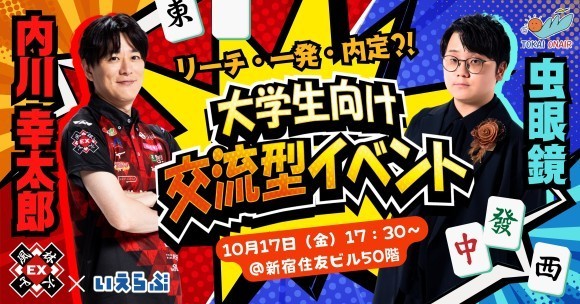 内川幸太郎（EX風林火山）×虫眼鏡（東海オンエア）登壇！直接会って話せる大学生向け麻雀イベント開催！｜いえらぶGROUP