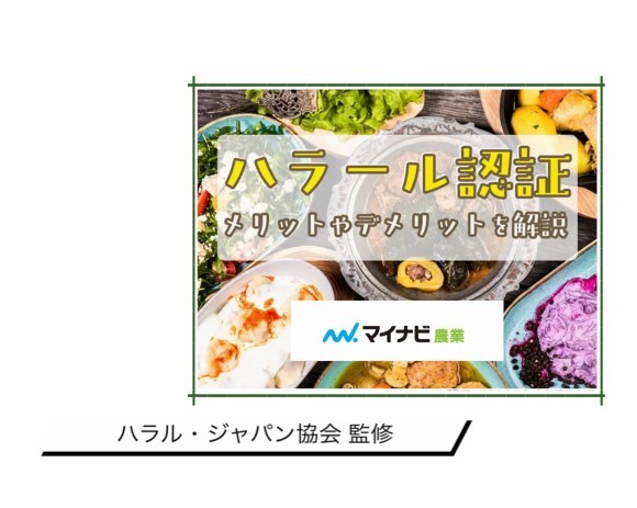 ハラル・ジャパン協会監修記事