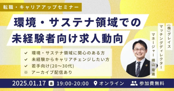 1月1７日（金）19時から無料セミナーを開催 環境・サステナビリティ領域での未経験者向け求人動向