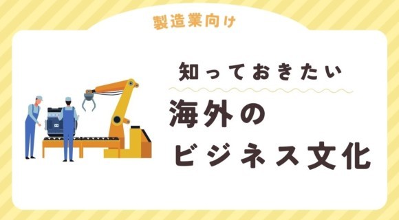 知っておきたい海外のビジネス文化
