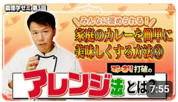 調理学ゼミ第3回のテーマ「家カレーのアレンジ法」を公開！【YouTubeチャンネル「井上岳久のカレー大學学長ゼミ」】あなたは、カレーの味を簡単に美味しくする方法としてプロのアレンジ法がわかります！