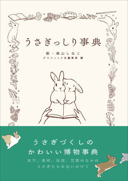 『うさぎっしり事典』書影