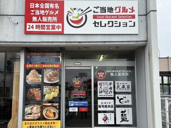 ご当地グルメセレクション岐阜瑞浪店