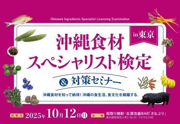 2025年沖縄食材スペシャリスト検定＆対策セミナーin新宿