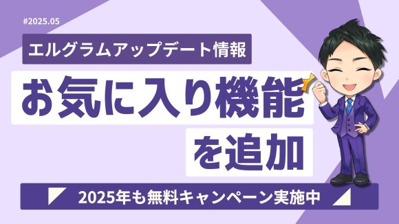 インスタグラム自動化ツール「エルグラム」にお気に入り機能追加