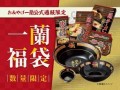 毎年大好評！一蘭福袋 12月5日より公式通販限定で販売開始！