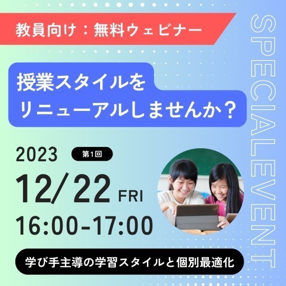 【12/22開催】先生必見！ 授業スタイルをリニューアル ～協働学習と個別最適化～