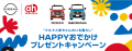 日産&アカチャンホンポHAPPYおでかけプレゼントキャンペーン