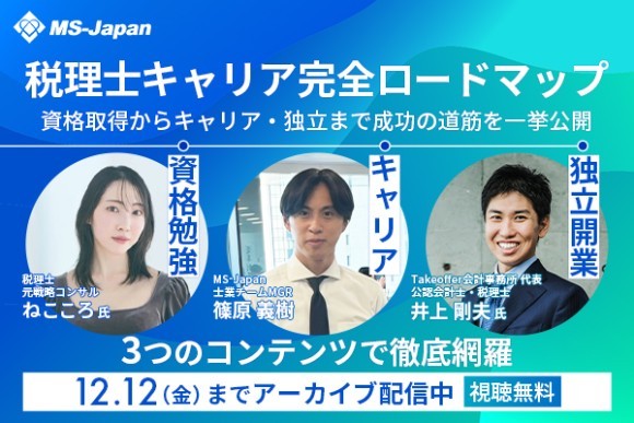 【ご好評につき期間限定公開！】申込者数100名超の人気セミナー『税理士キャリア完全ロードマップ』アーカイブ配信開始