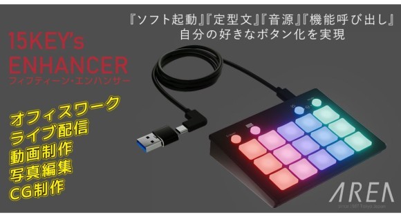 業務もクリエイティブも効率化。15キー＆10レイヤーで100種以上の機能を保存【15エンハンサー/SD-PAD15】10月1日発売 株式会社エアリア