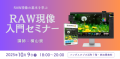 RAW現像入門セミナー