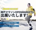 『BODYMAKERは神戸マラソン OPEN MARKET2025に出展します』