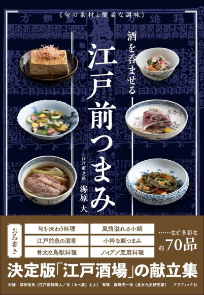 『酒を呑ませる江戸前つまみ』書影