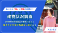  建物状況調査のあっせん「無」に理由が必要に！　改正で変わったこと・今後変えていかなければならないこと 