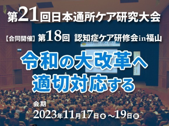 第21回日本通所ケア研究大会