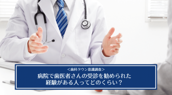 ＜歯科タウン意識調査＞病院で歯医者さんの受診を勧められた経験がある人ってどのくらい？