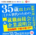 35歳以上のミドル世代のための就職面接会&企業説明会