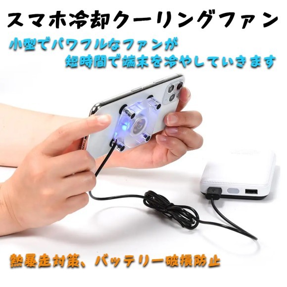 スマホ冷却ファン