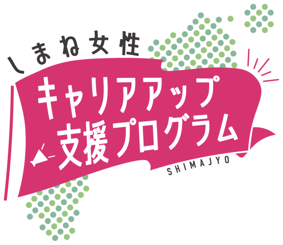 「しまね女性キャリアアップ支援プログラム」