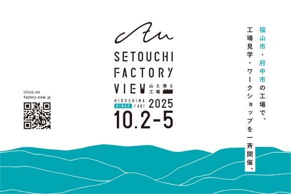 瀬戸内ファクトリービュー2025キービジュアル【備後】