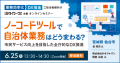 ノーコードツールで自治体業務はどう変わる？～市民サービス向上を目指した全庁的なDX推進～