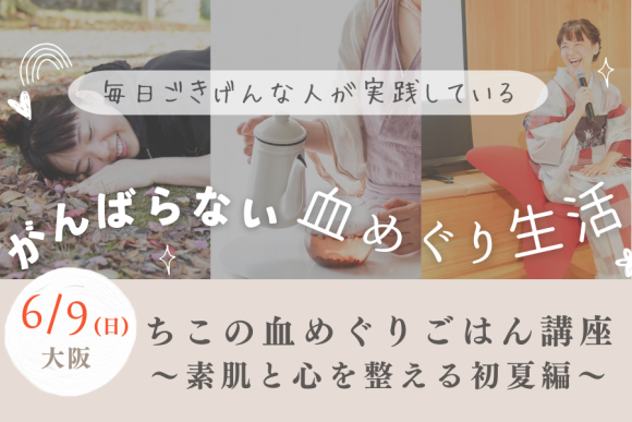 6月9日(日)「ちこの血めぐりごはん講座～素肌と心を整える初夏編～」を開催