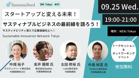 サスティナブルイノベーションネットワーク東京＃01